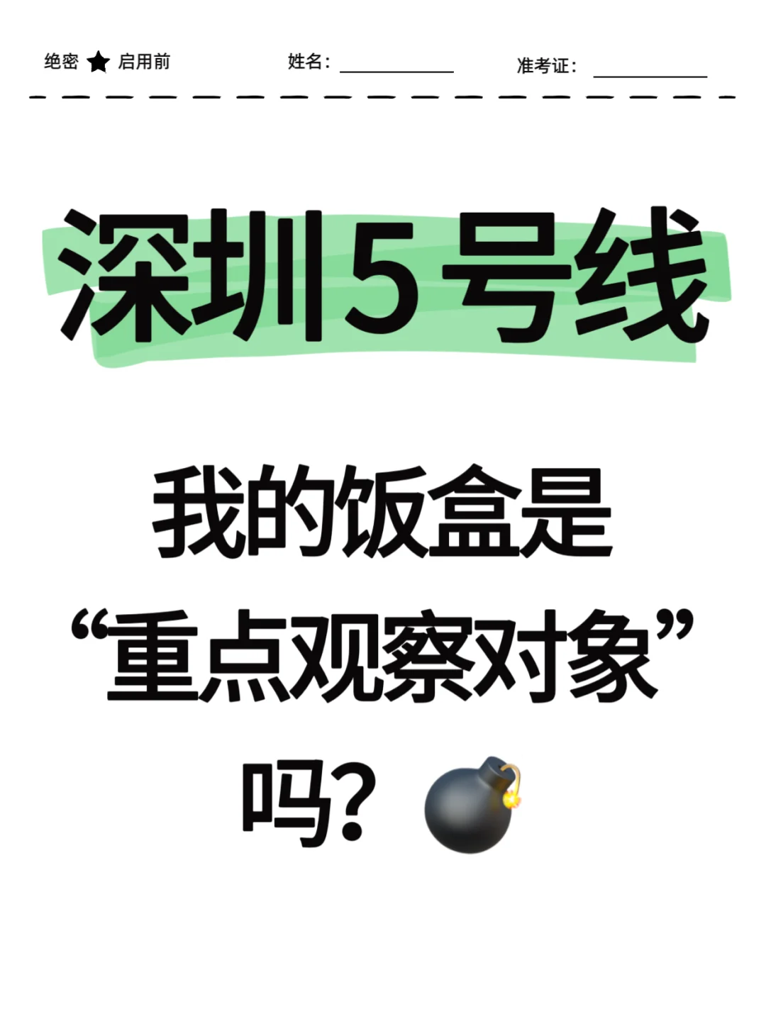 深圳5号线｜我的午饭是长得像炸药包吗？?