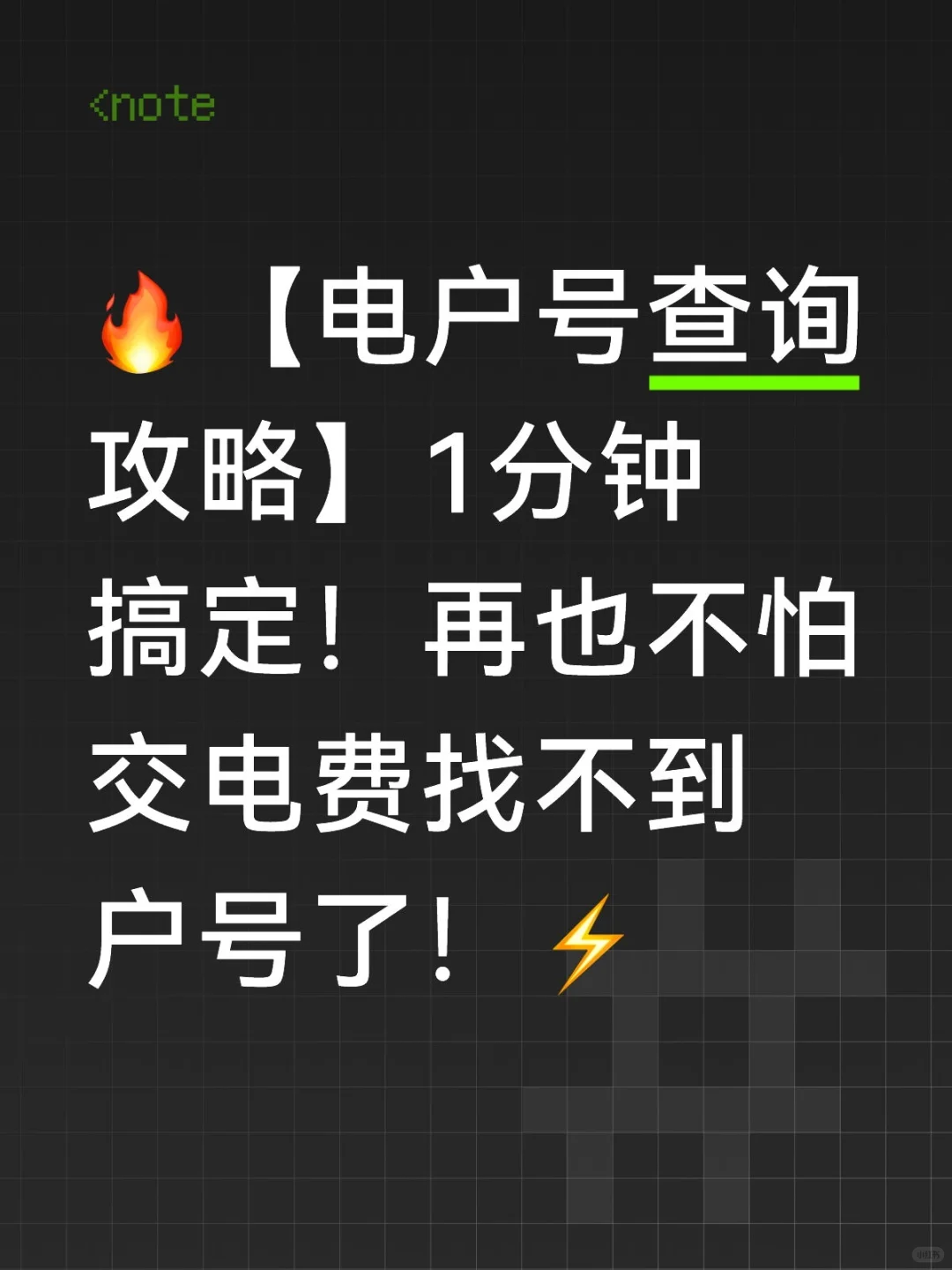 超全攻略教你快速查电户号，建议收藏?