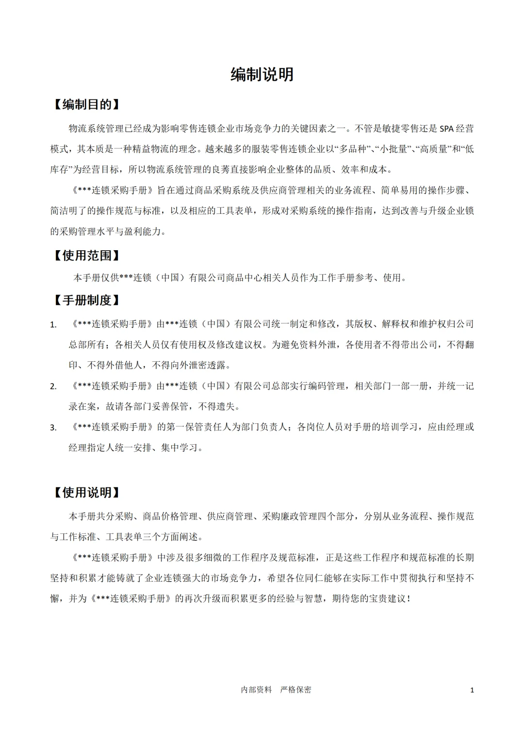 老板必看！连锁企业采购管理秘籍大公开！