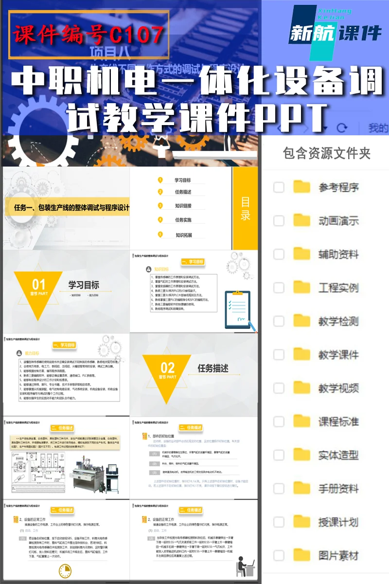 C107中职机电一体化设备调试教学课件ppt