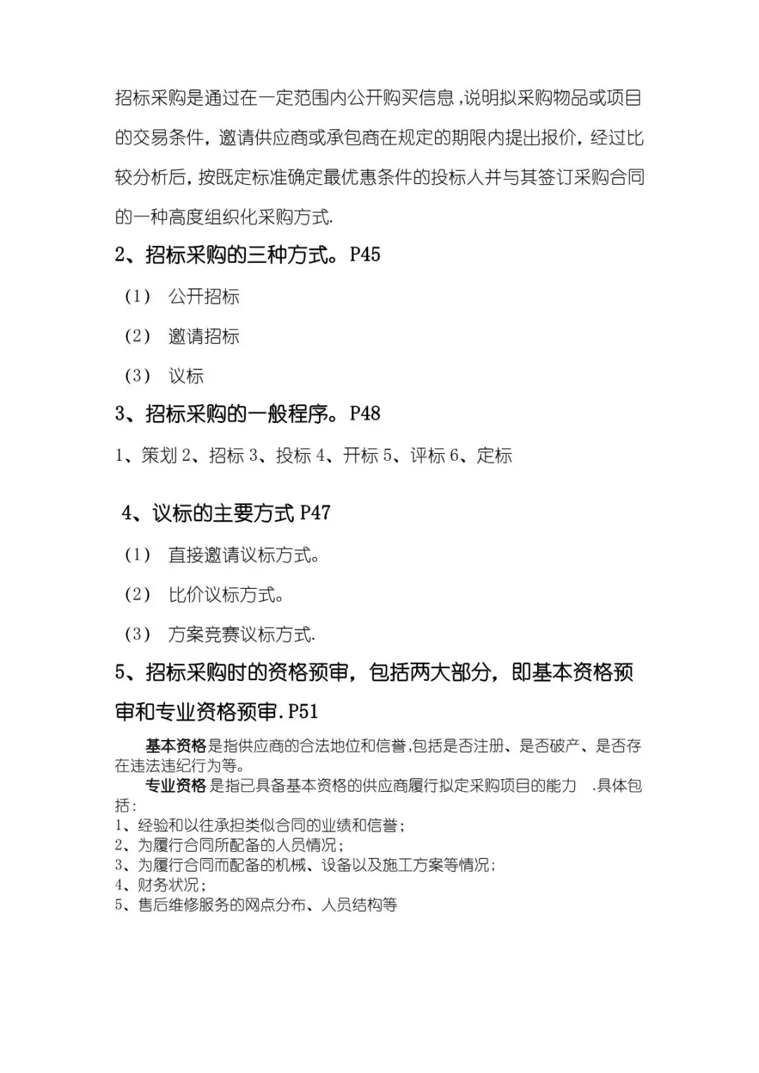 《采购管理》复习重点-考点-试题