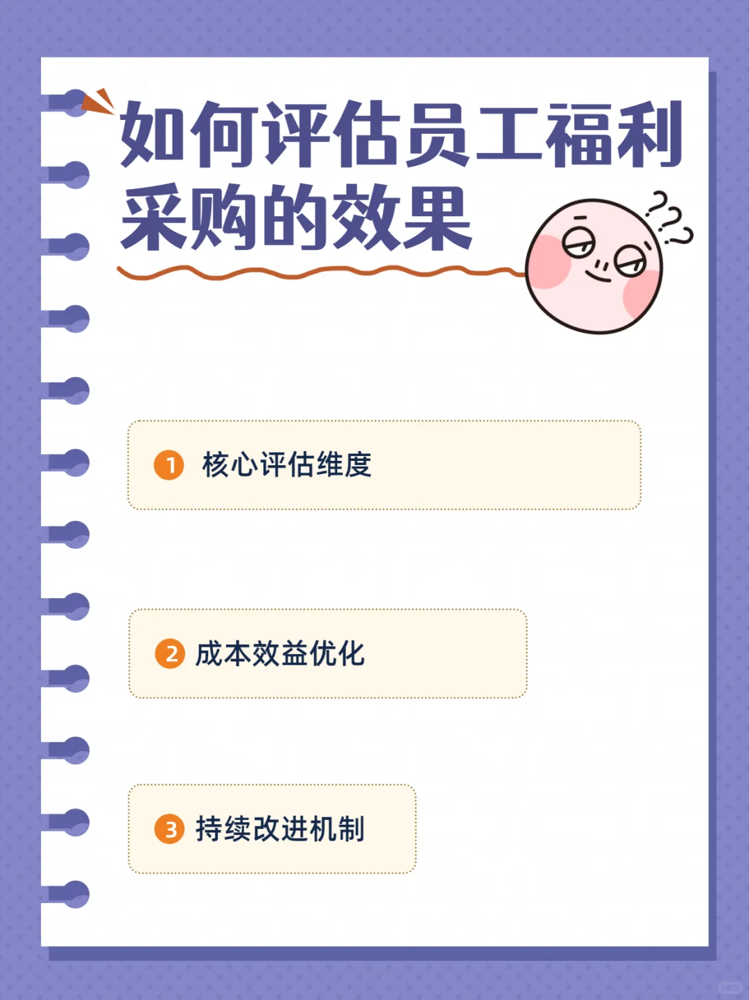 员工福利采购的效果怎么样❓从这几点去评估