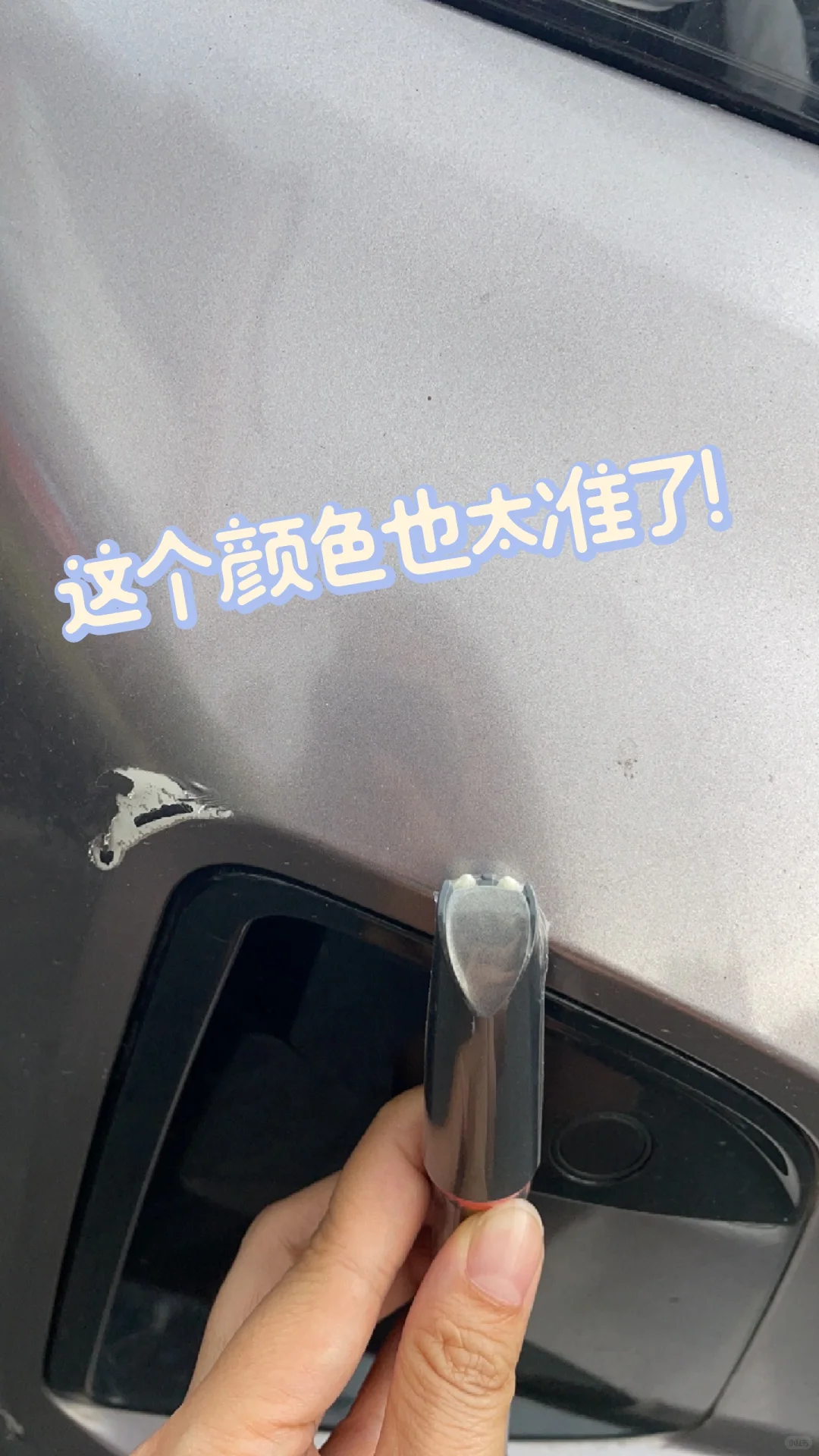 色差刺客退退退!卡护补漆笔实测记录