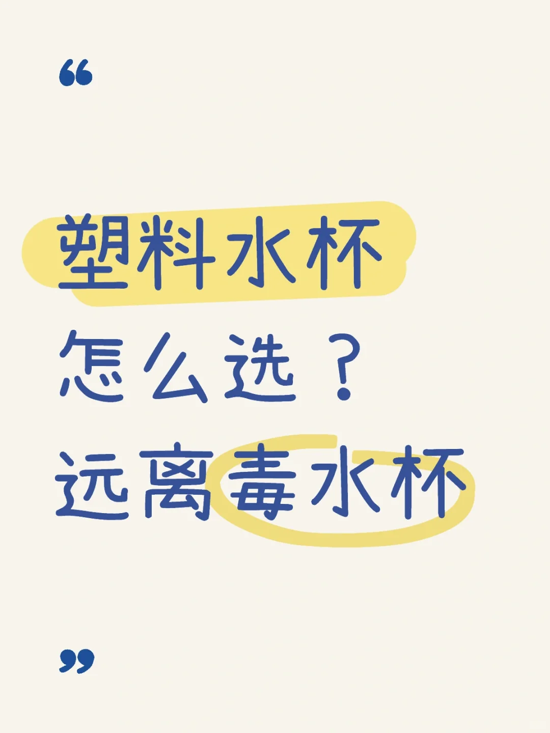 ?5张图深扒塑料水杯的材质?避雷指南