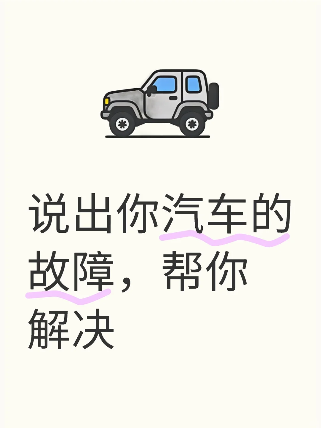 说出你汽车的故障，帮你解决