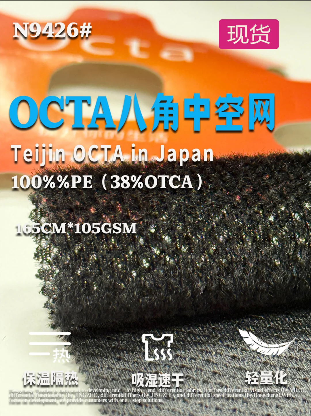 智能温控:日本帝人-OCTA中空八角保暖