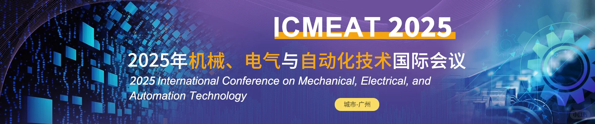 2025年机械,电气与自动化技术国际会议