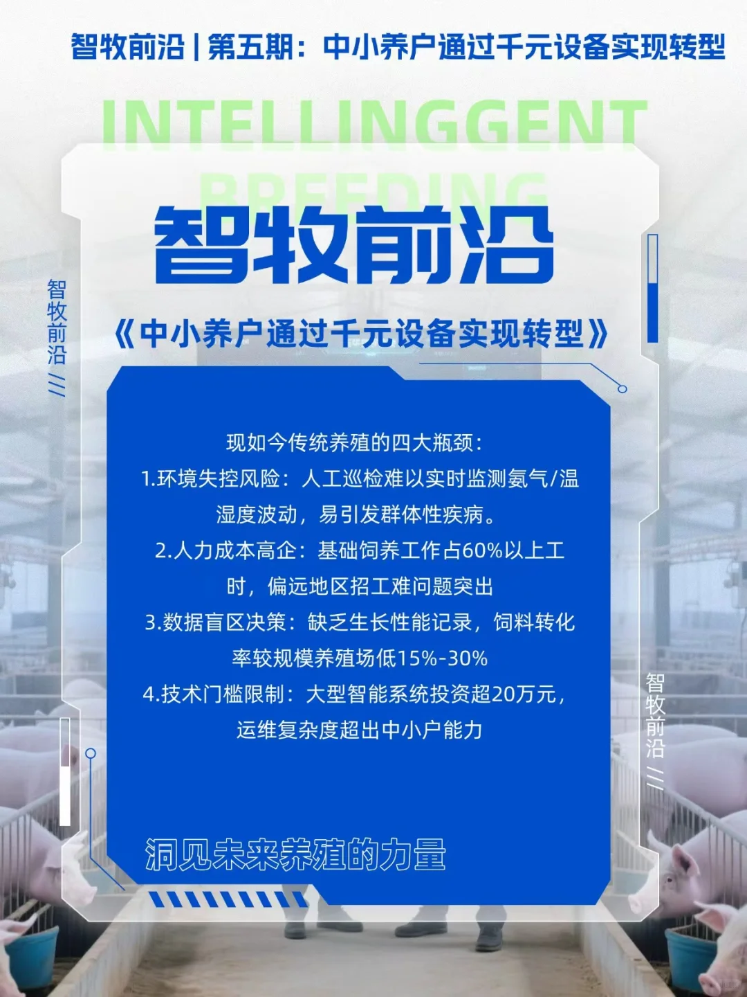 中小养殖户低成本智能化设备推荐