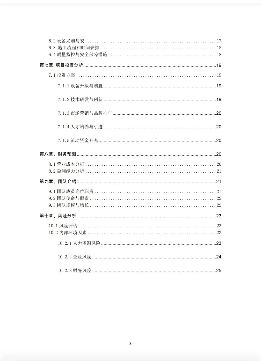 《水道清洁机器人创业计划书》Word➕PPT