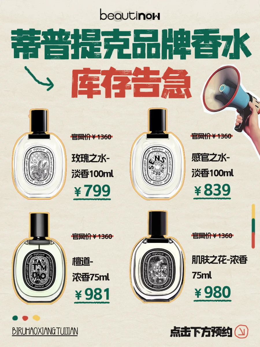 蒂普提克品牌香水库存告急!