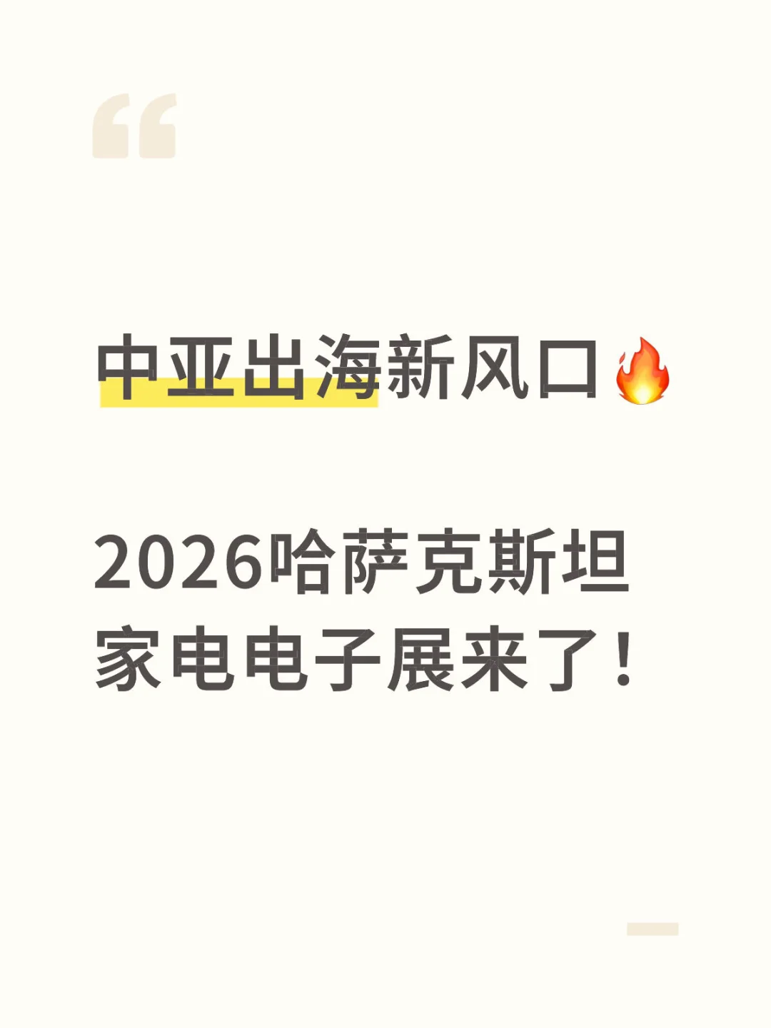 ?2026哈萨克斯坦家电&电子展重磅来袭?