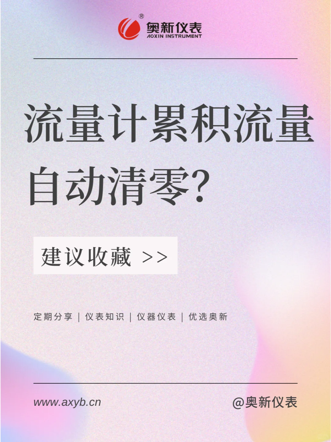 流量计累积流量自动清零?别怕,这里有解!