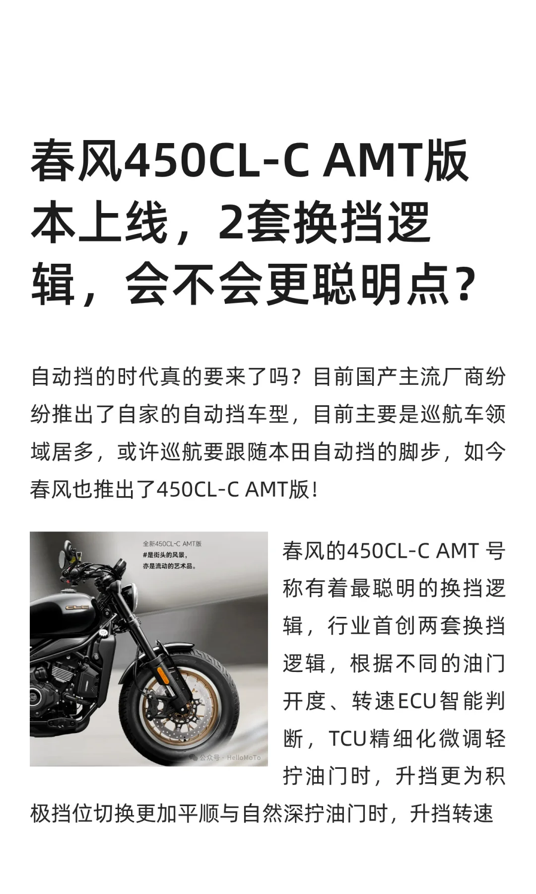 春风450CL-C AMT版本上线，2套换挡逻辑，会