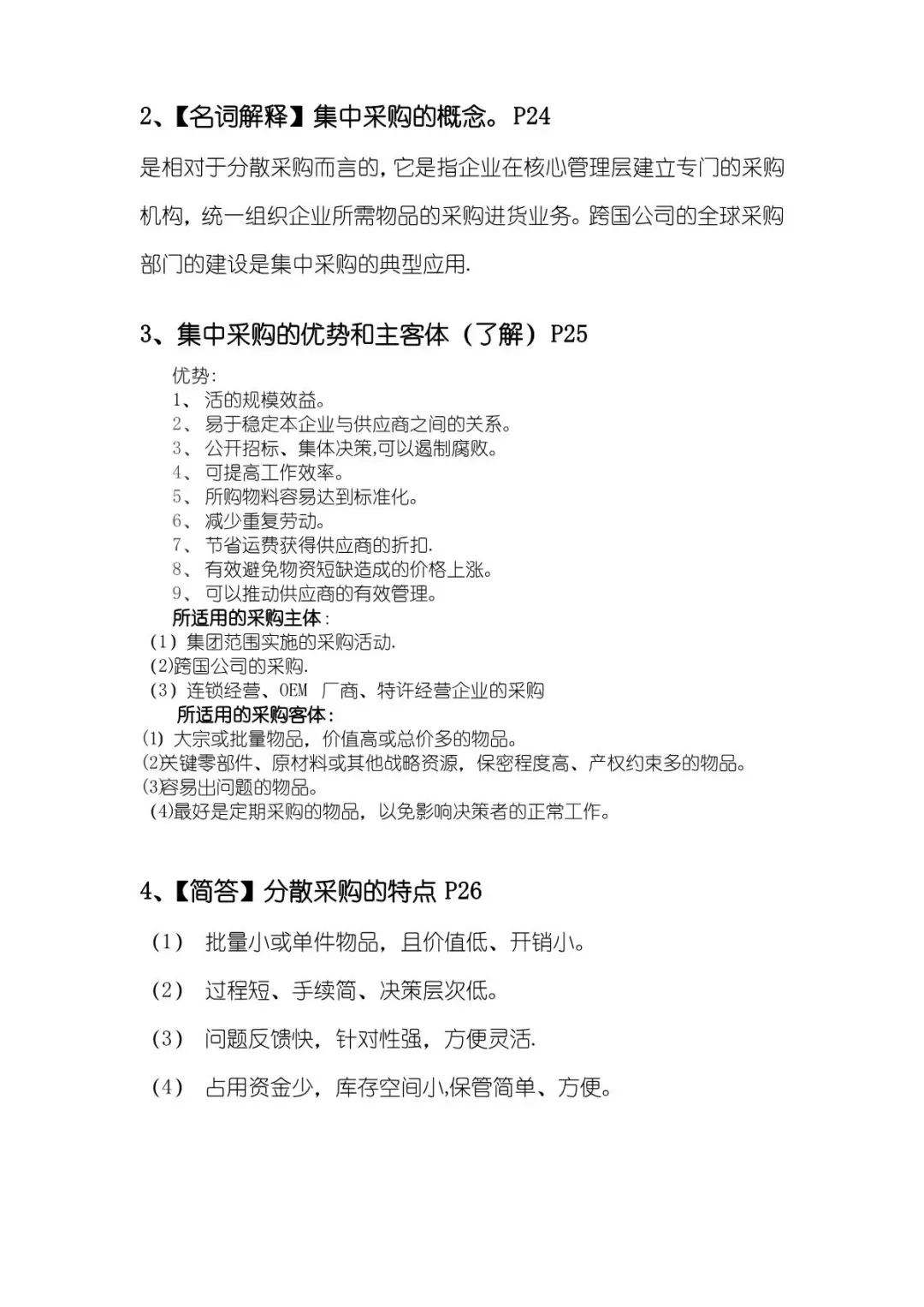 《采购管理》复习重点-考点-试题