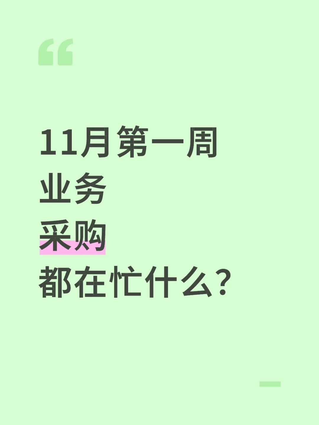 11月第一周