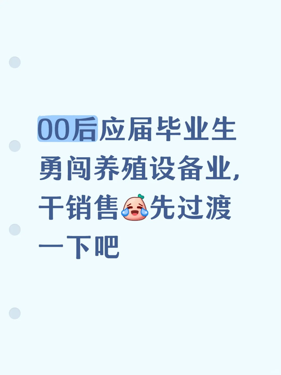 养殖设备新人销售，有要咨询的老板们吗