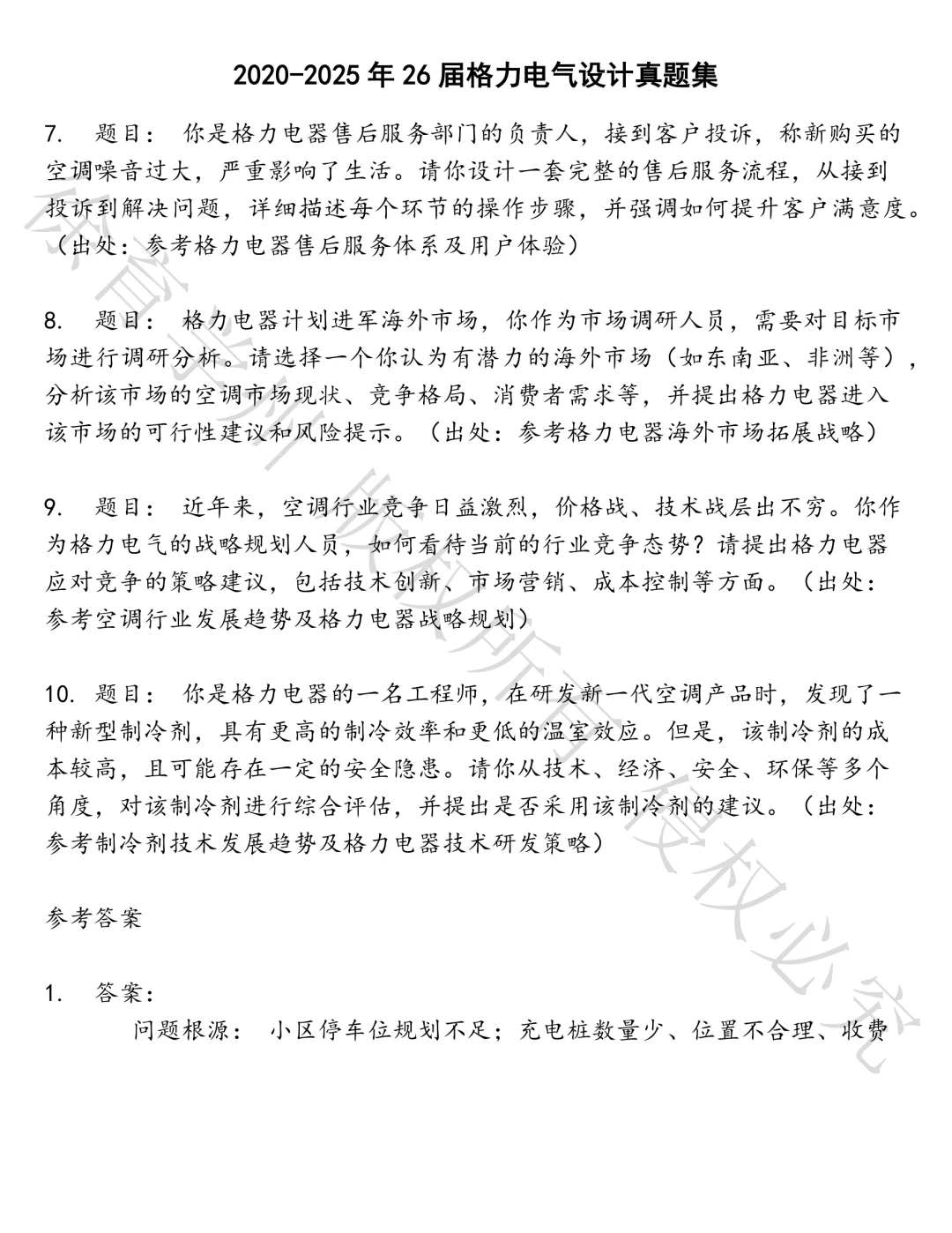 26届格力电气设计笔试真题