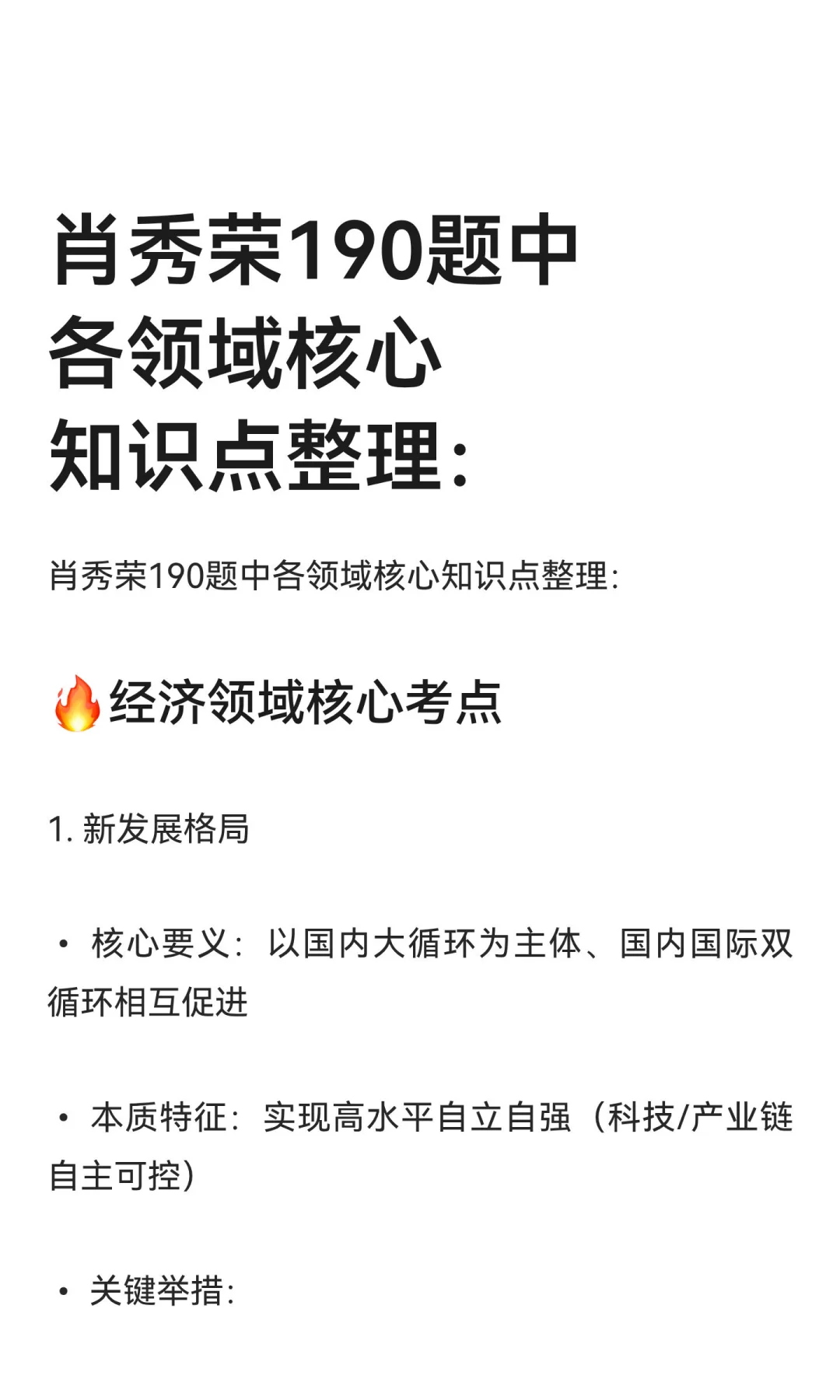 肖秀荣190题中各领域核心知识点整理：