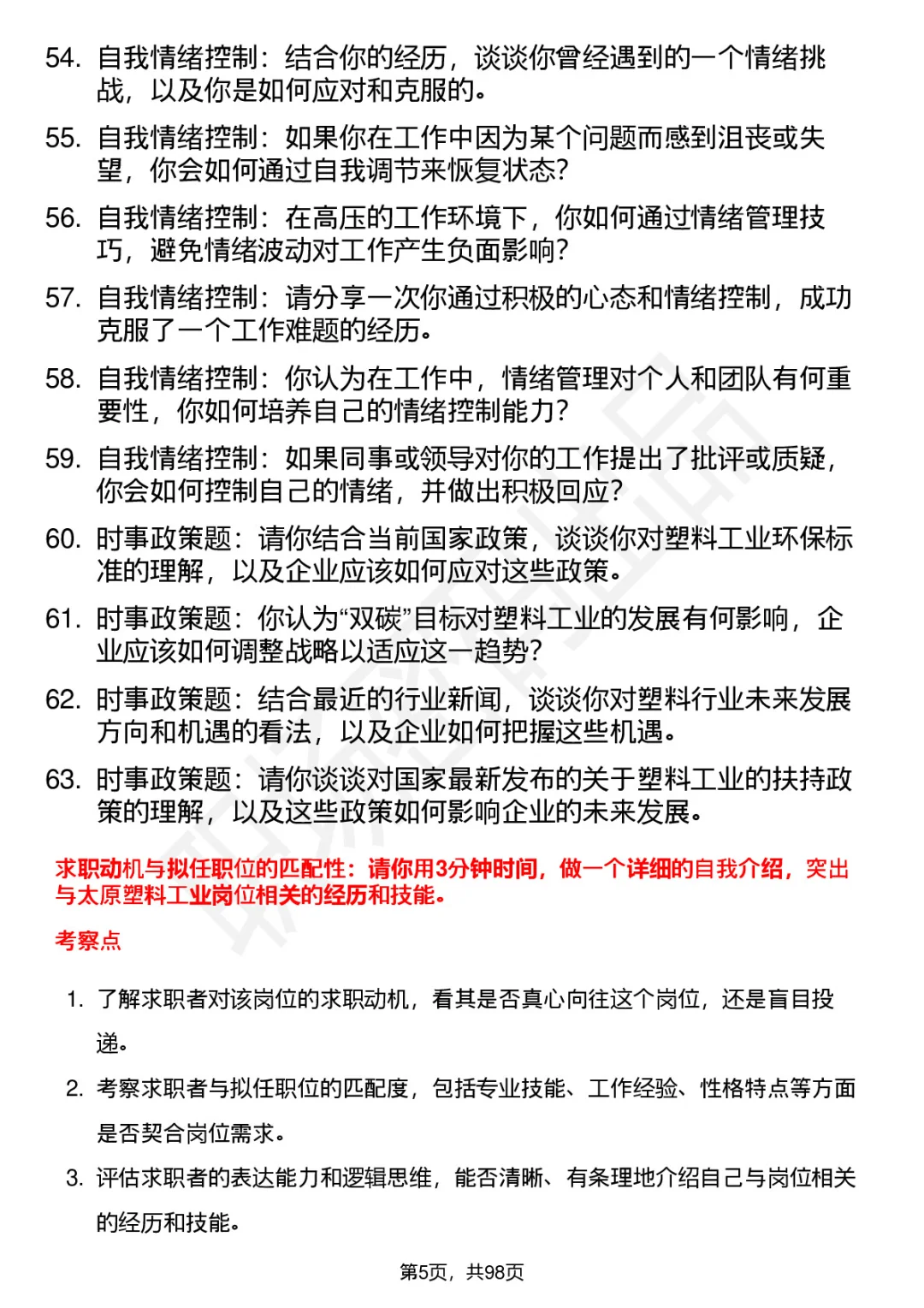 63道太原塑料工业公司高频通用面试题答案