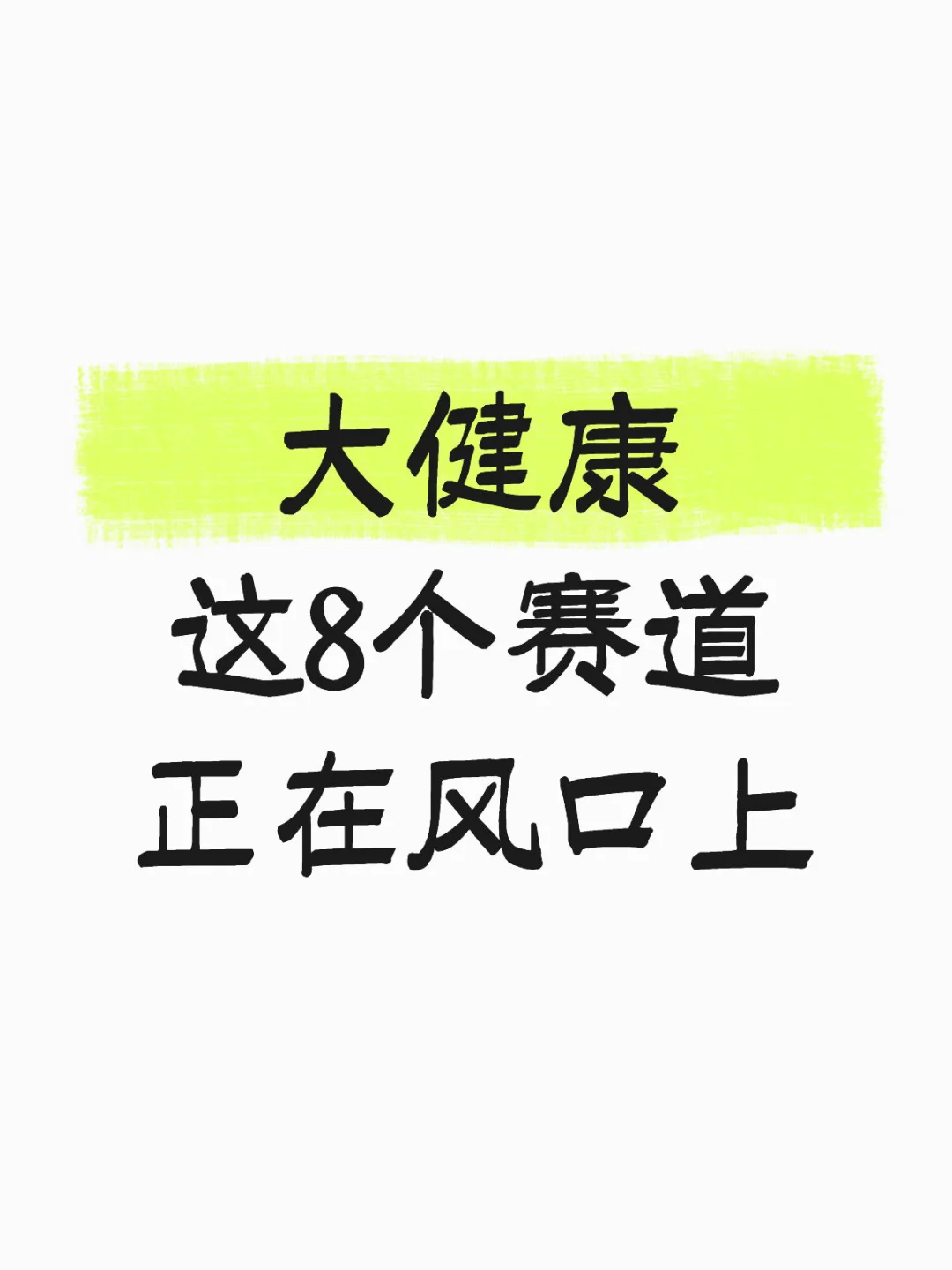 这8个大健康赛道正在风口上!