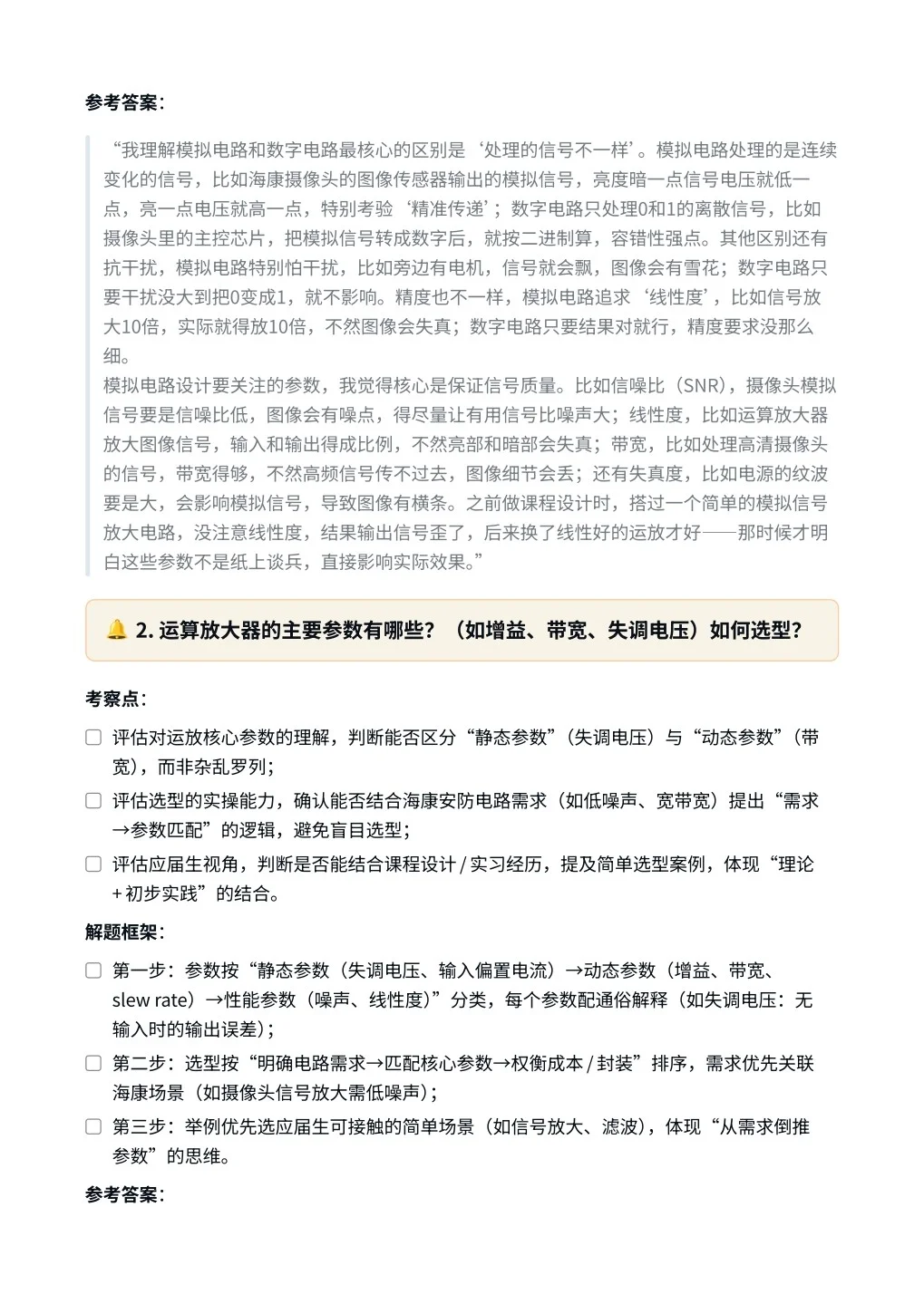 海康威视‖模拟硬件电路工程师面真题拆解