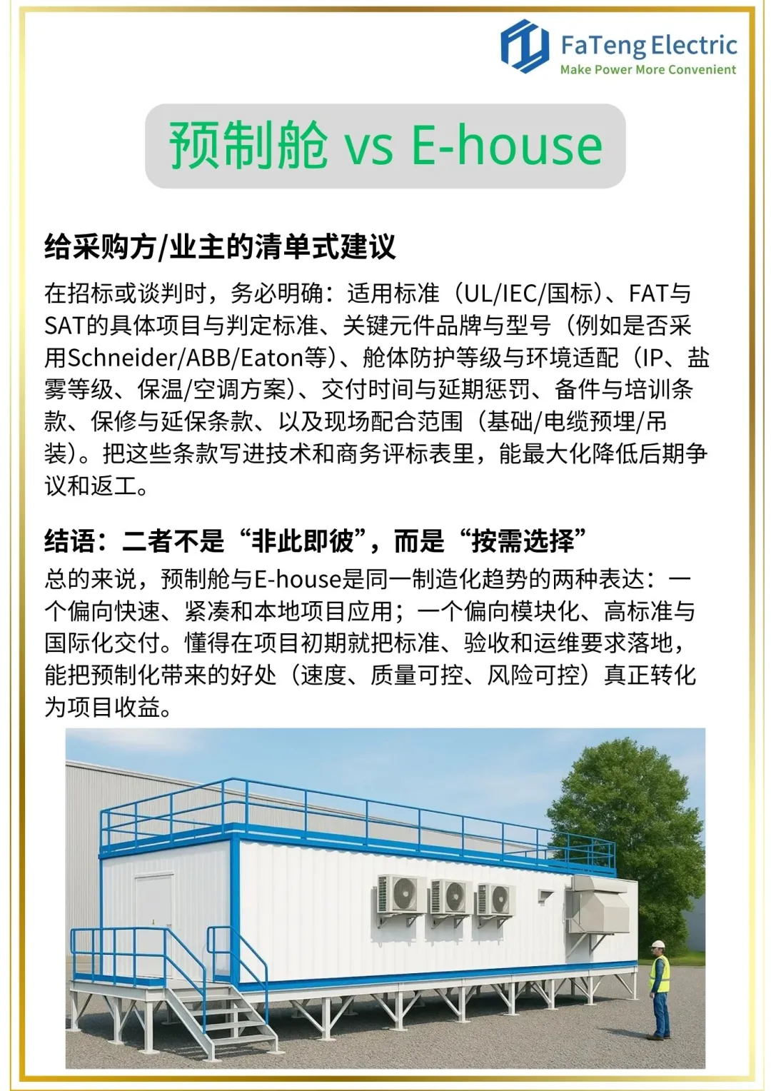预制舱 vs E-house：它们到底有什么区别？