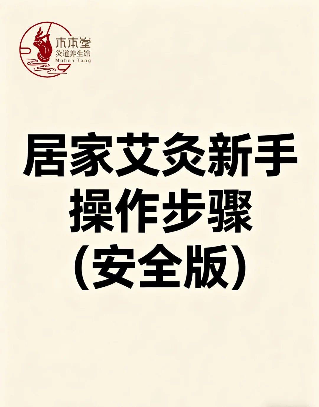 居家艾灸新手操作步骤（安全版）