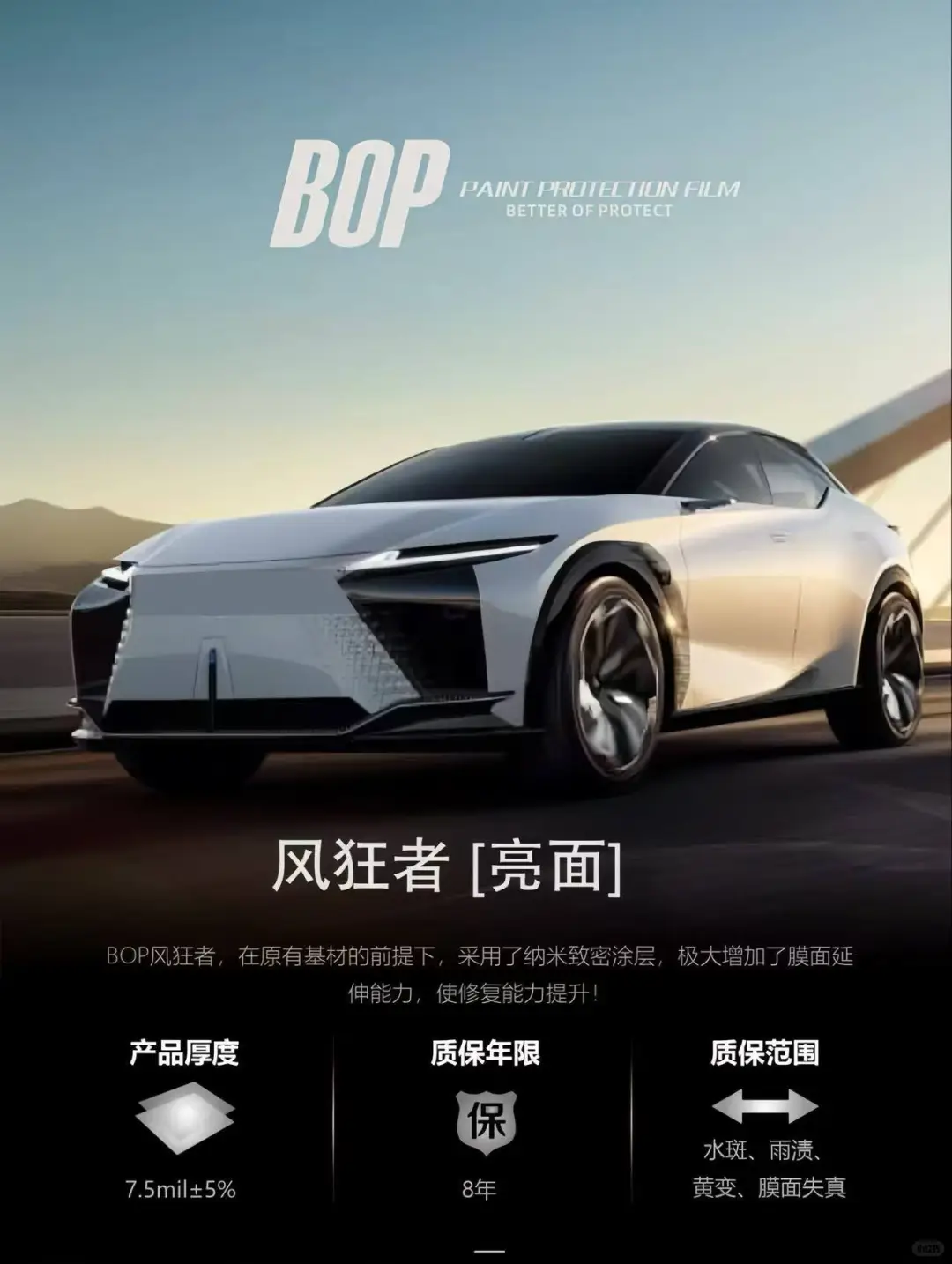 BOP保镖车衣分级体系✅匹配车漆防护需求