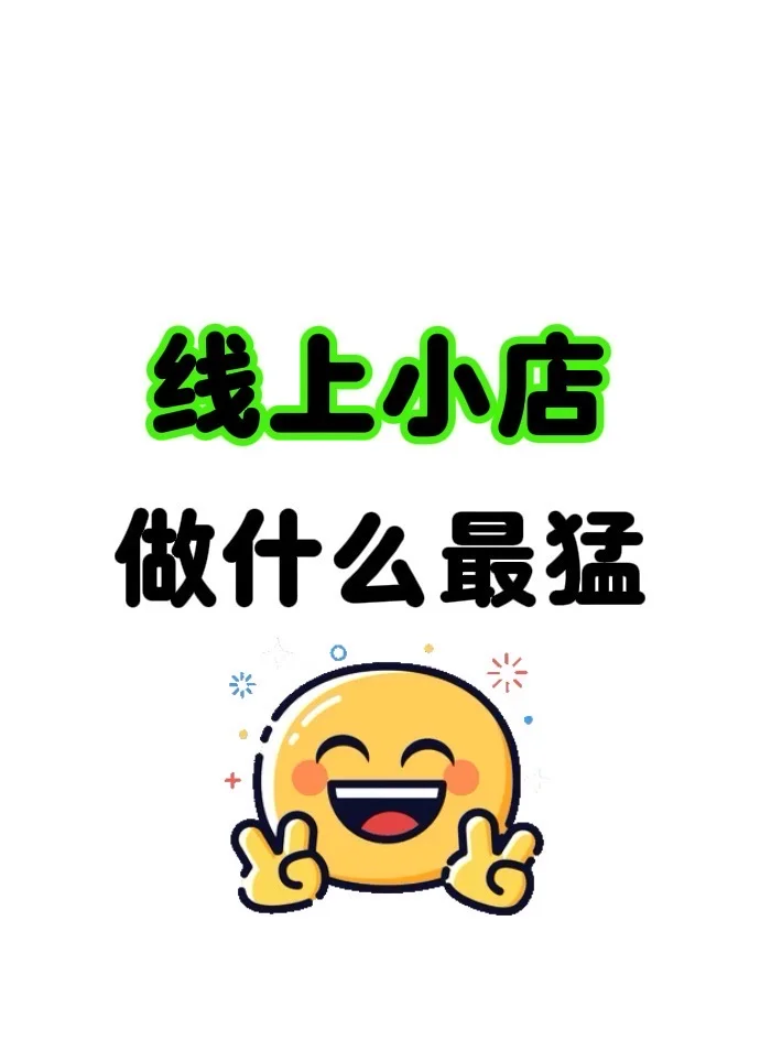 线上小店，做什么最猛?
