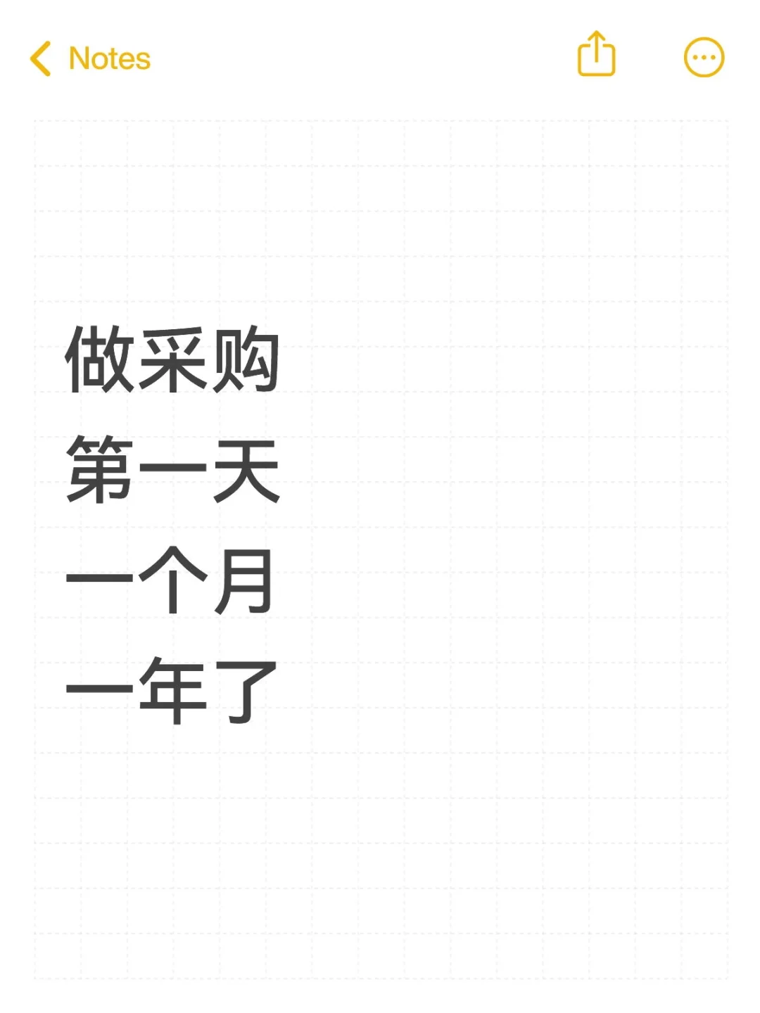 采采购工作回忆，看到最后