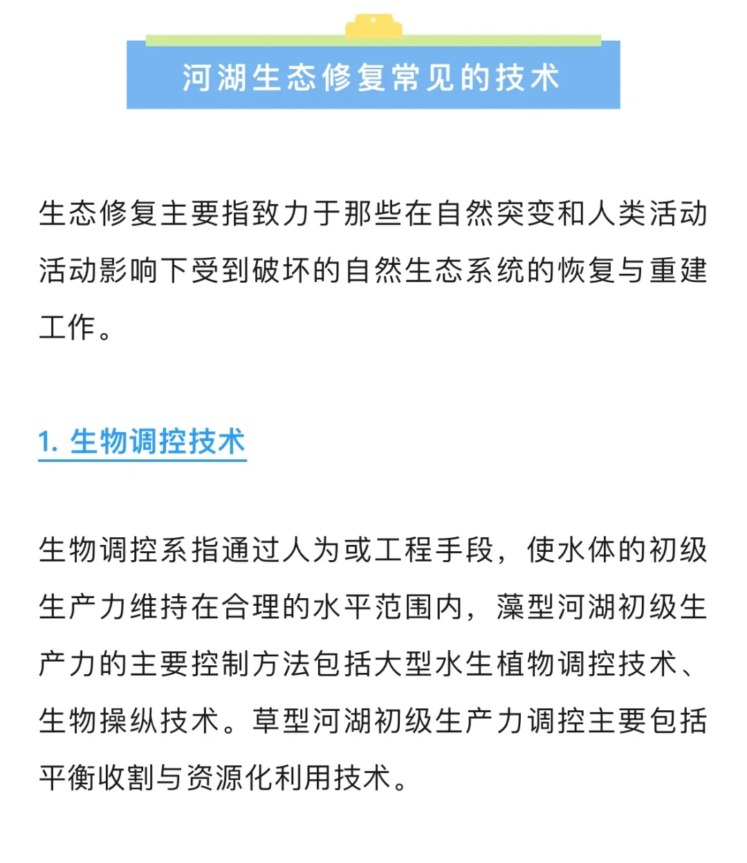城市河湖治理中生态修复有哪些技术？