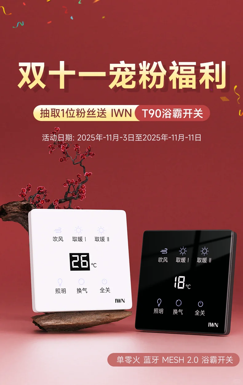 智能卫浴开关 + 灯光神器联合抽奖来啦✨