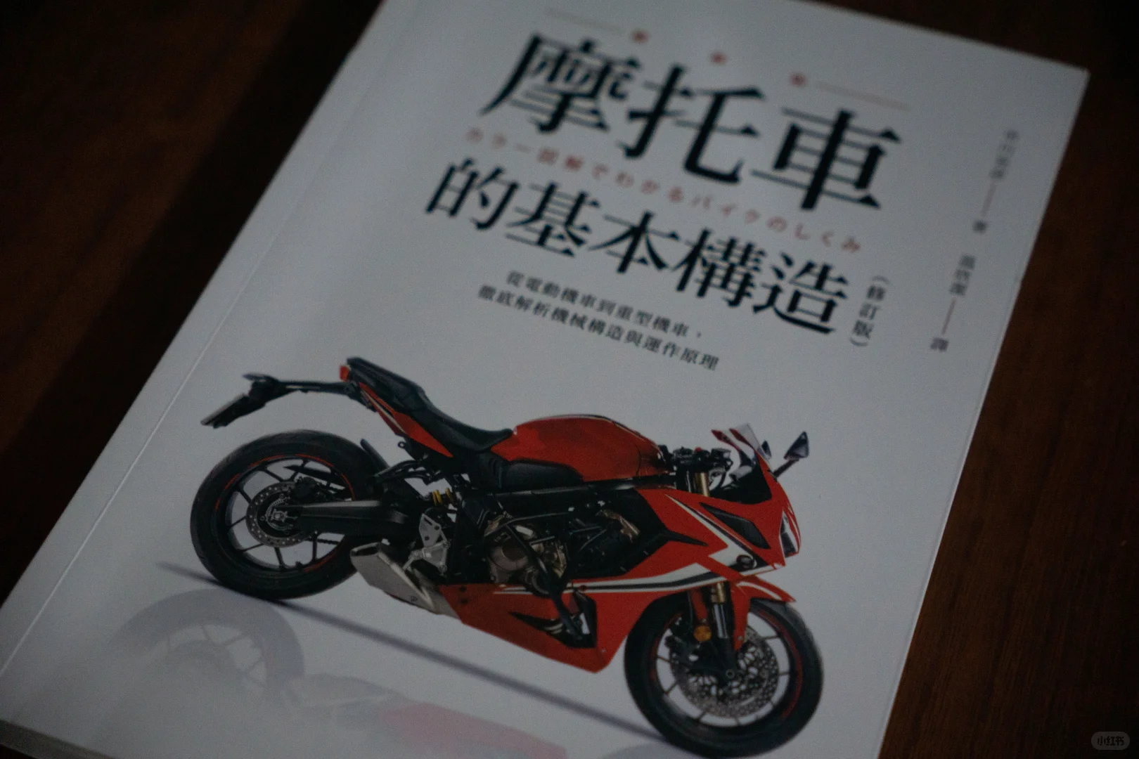 【摩托车书籍推荐】《摩托车的基本构造》