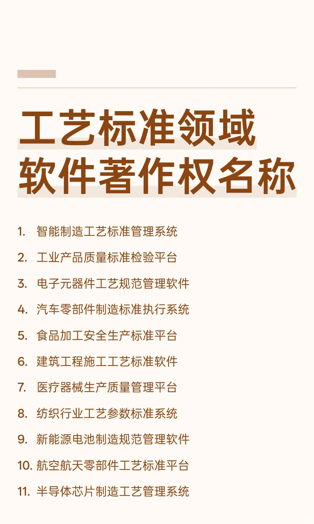 工艺标准领域软件著作权名称