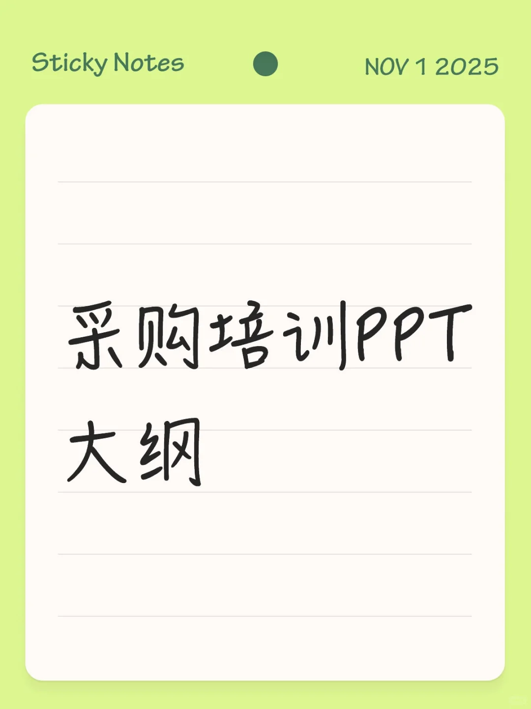 采购培训PPT大纲