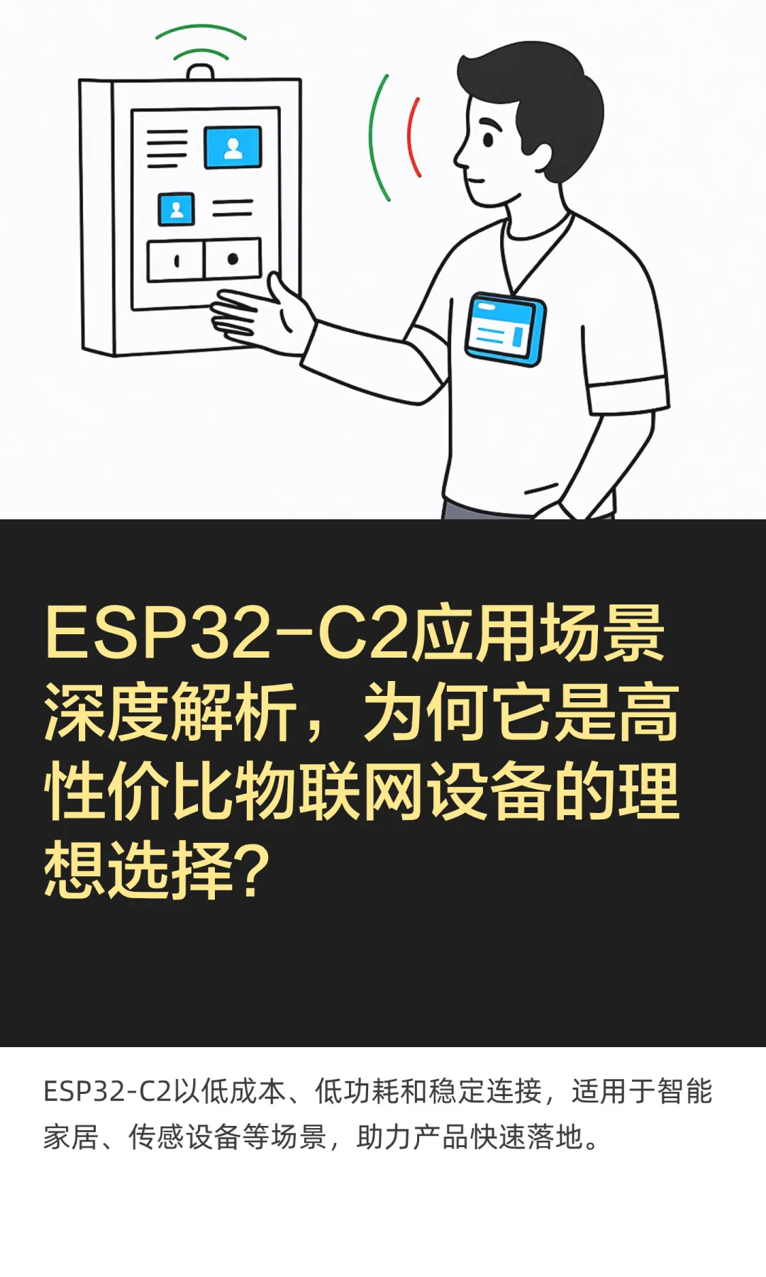 ESP32-C2高性价比物联网设备的理想连接核心