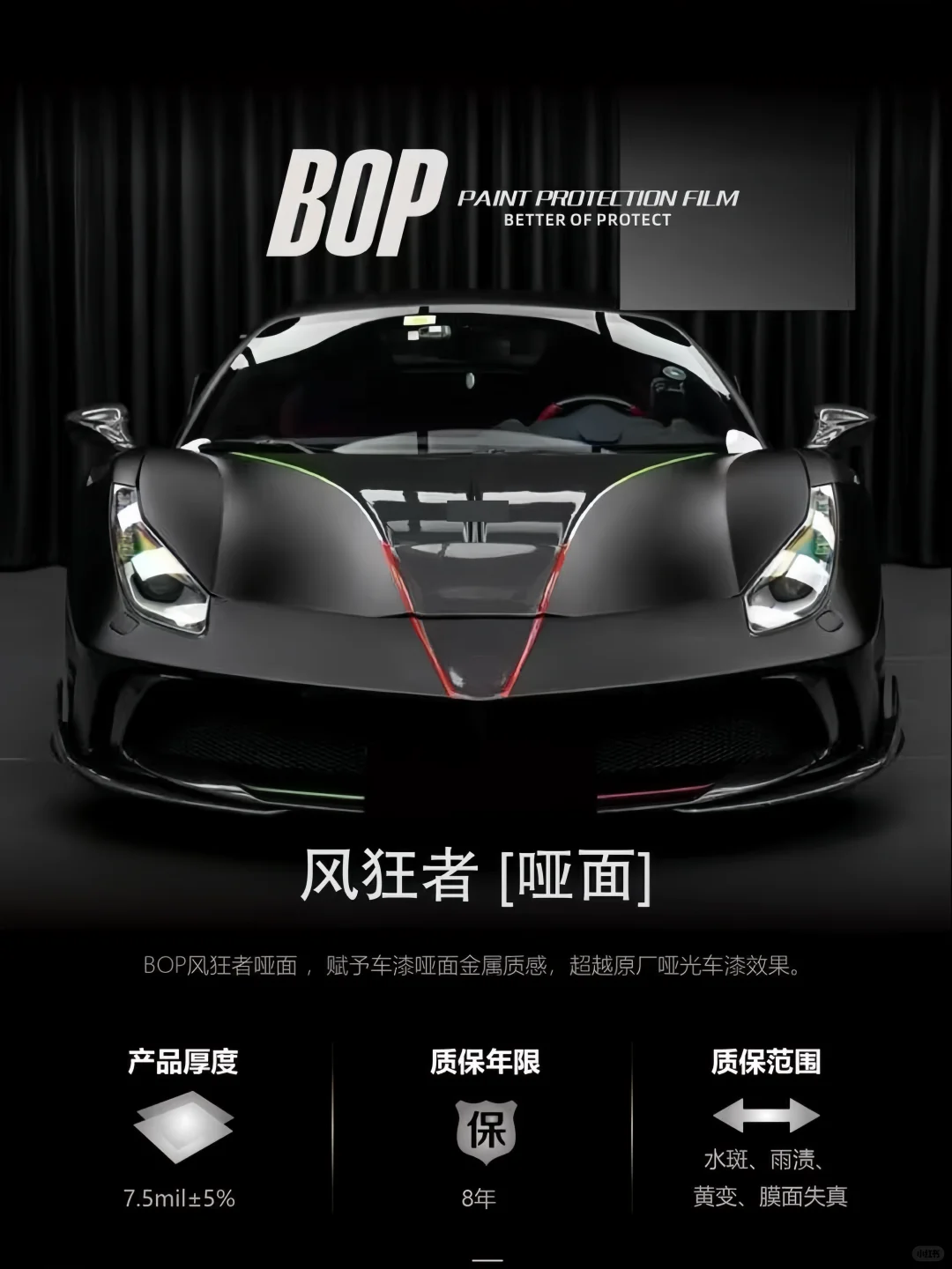 BOP保镖车衣分级体系✅匹配车漆防护需求