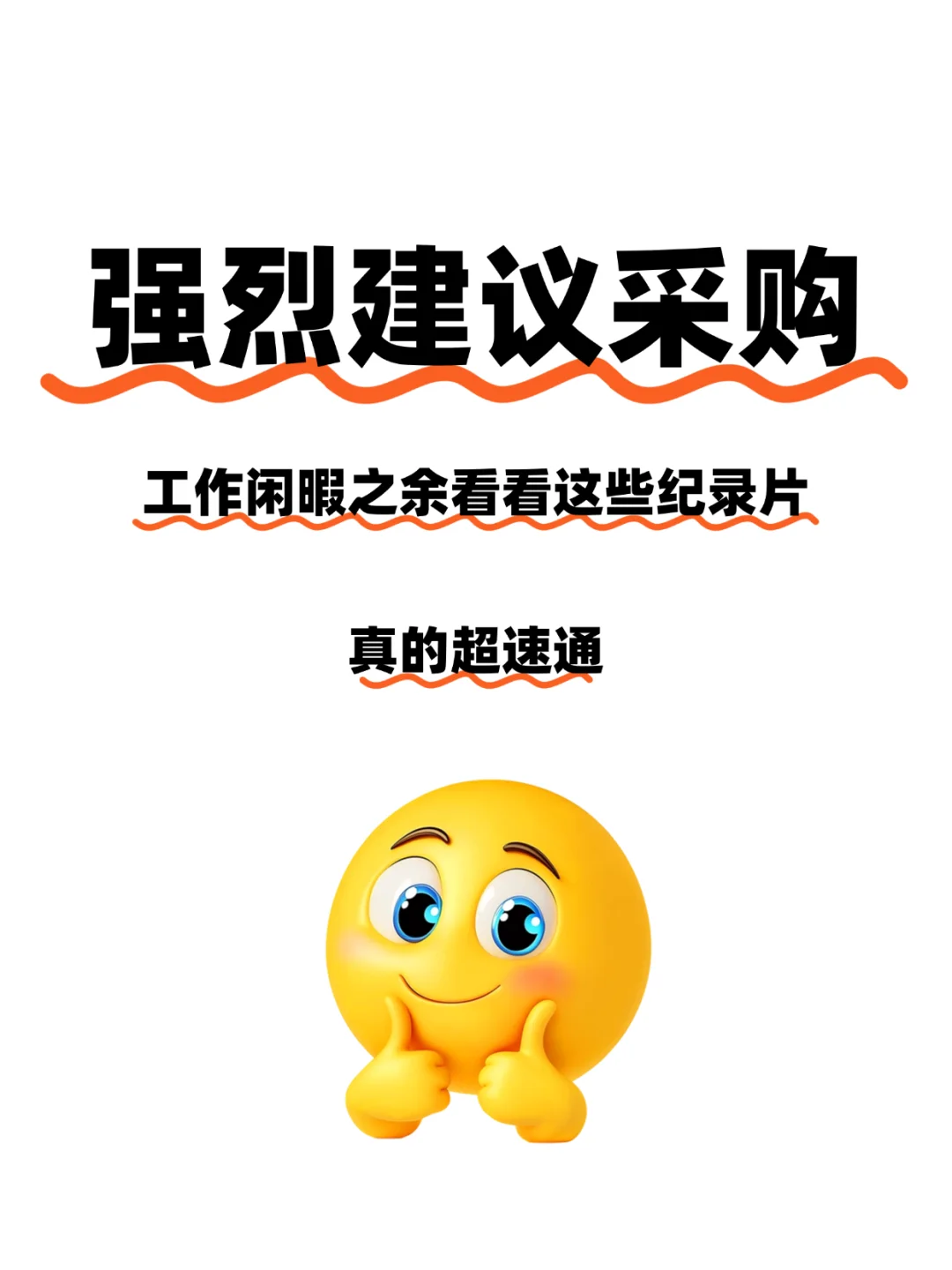 强烈建议采购朋友们看的纪录片