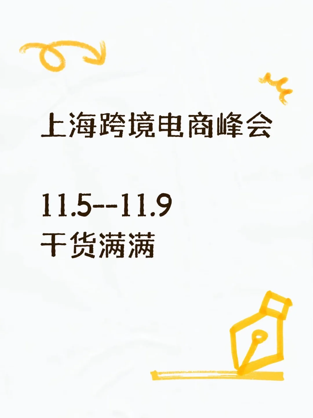跨境电商峰会上海徐汇橱窗抢门票哦