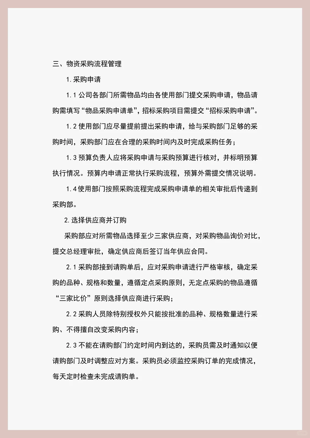 采购大神都爱的管理制度，速来抄作业！