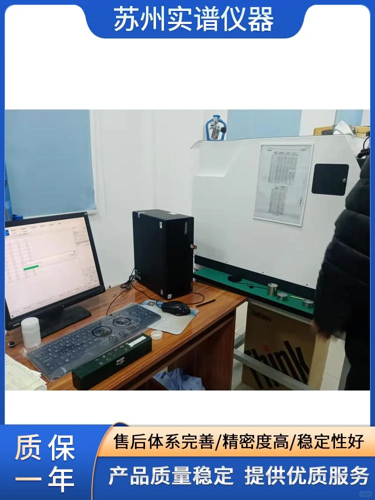 金属材料直读光谱仪