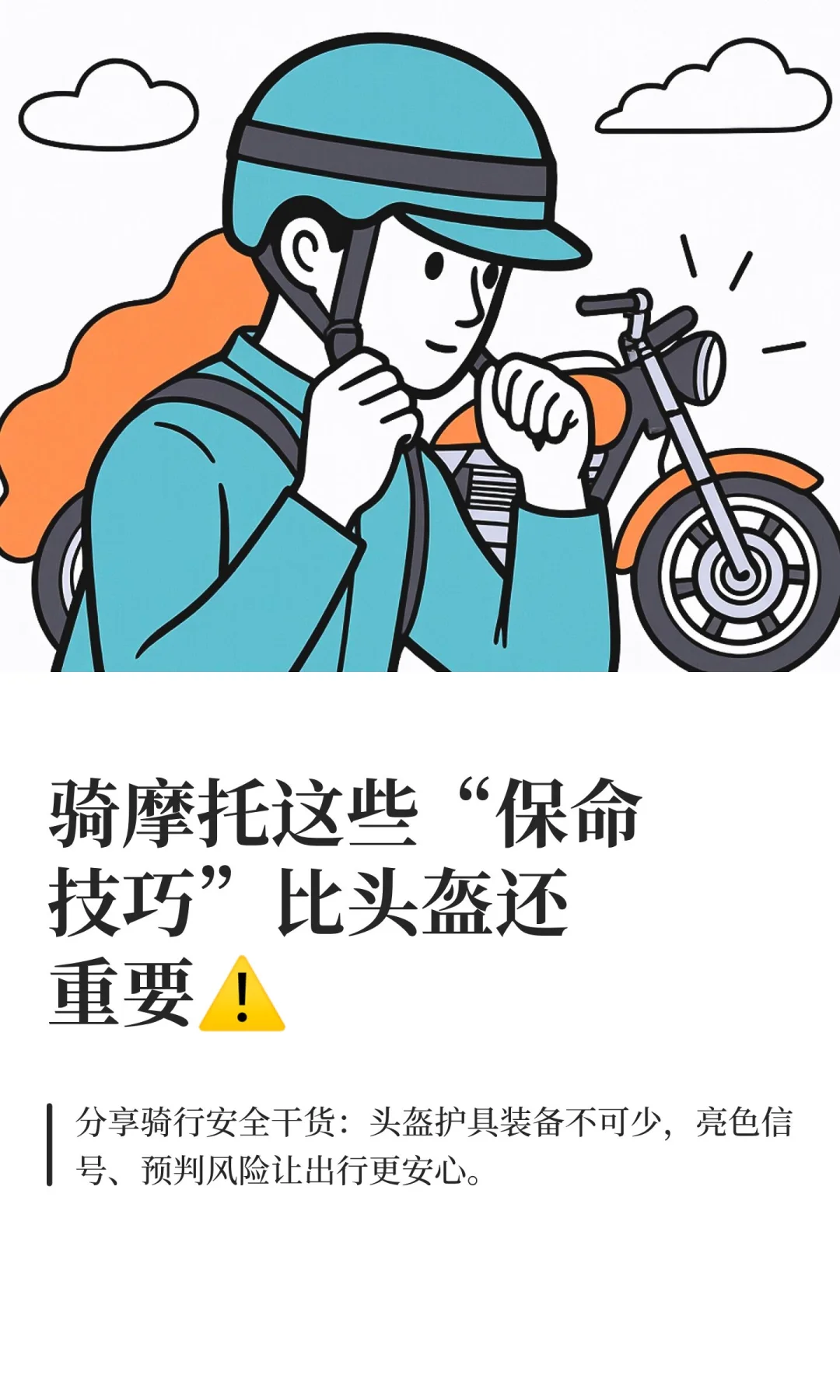 骑摩托这些“保命技巧”比头盔还重要⚠️