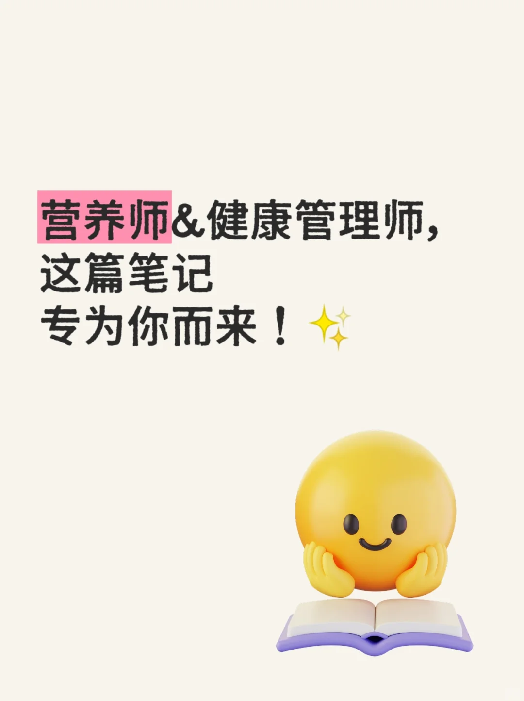 营养师&健康管理师，这篇笔记专为你而来！