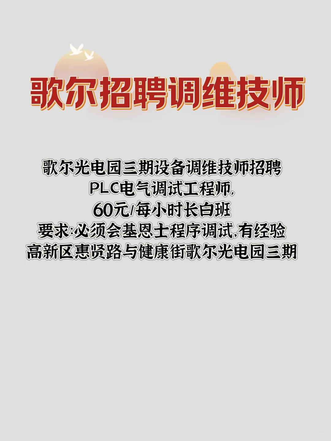 歌尔招聘设备调维技师