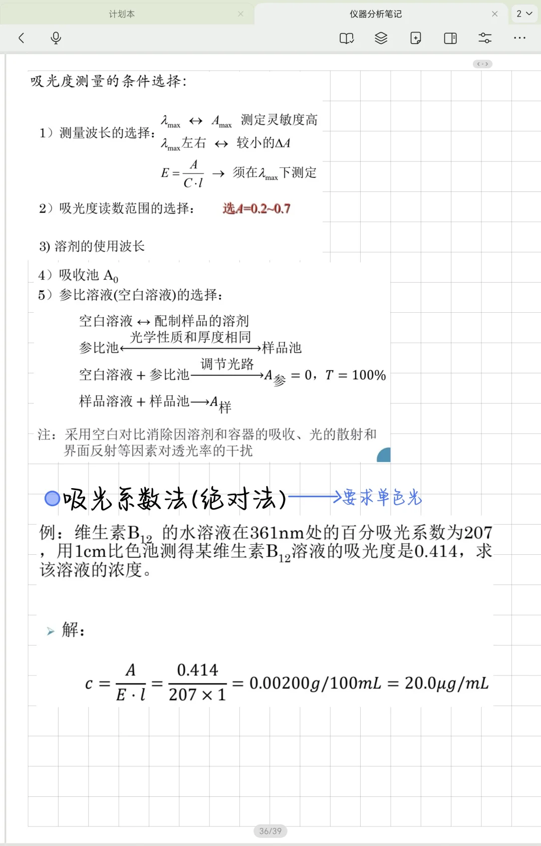 仪器分析笔记—紫外可见分光光度法