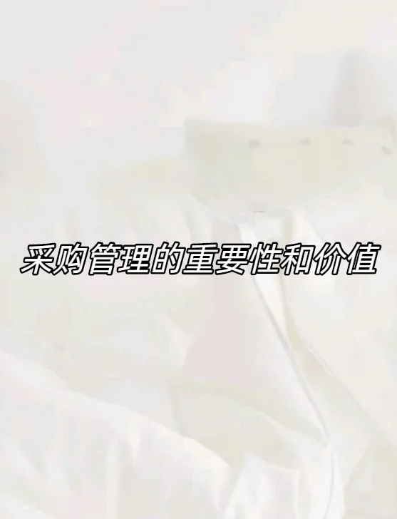 采购管理的重要性和价值