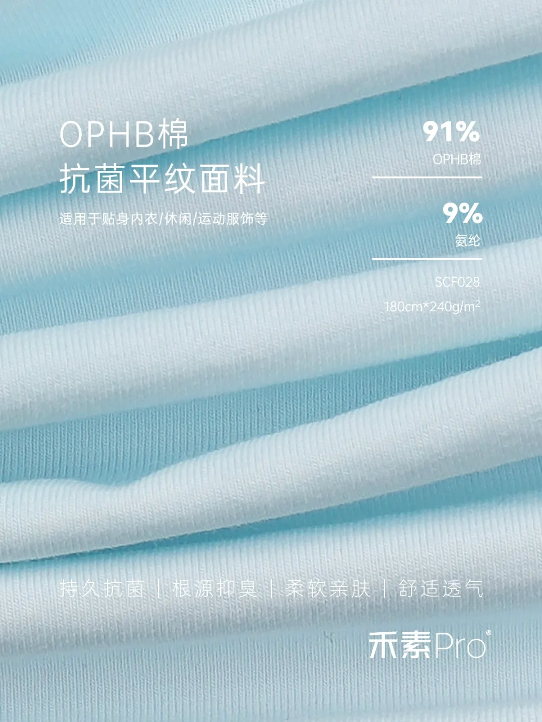OPHB棉抗菌平纹面料|柔软亲肤的洁净体感