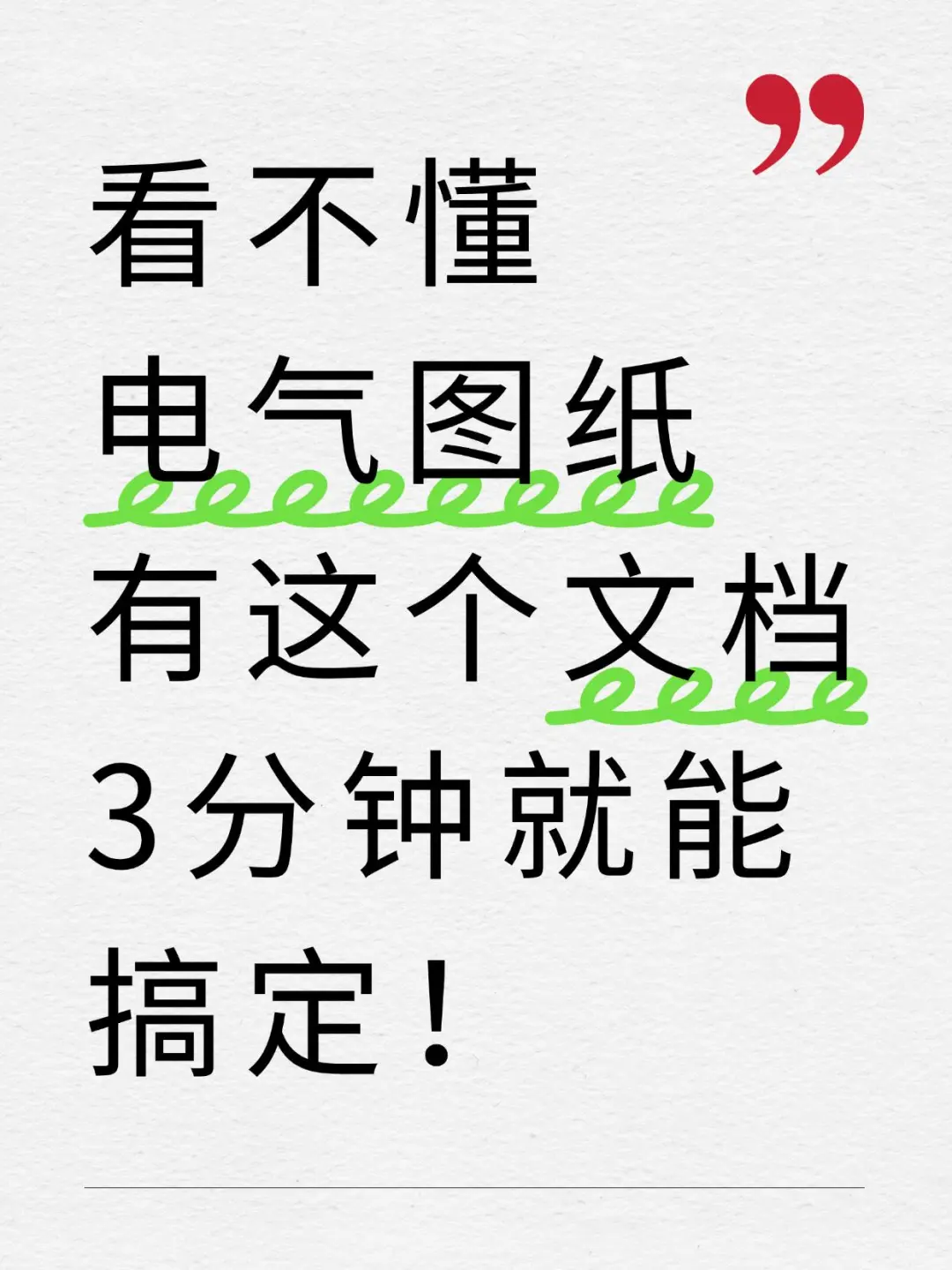 看不懂电气图纸、有这个文档3分钟就能搞定
