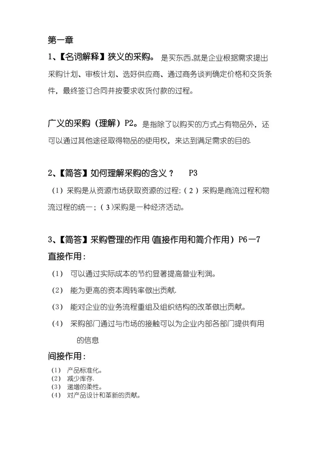 《采购管理》复习重点-考点-试题