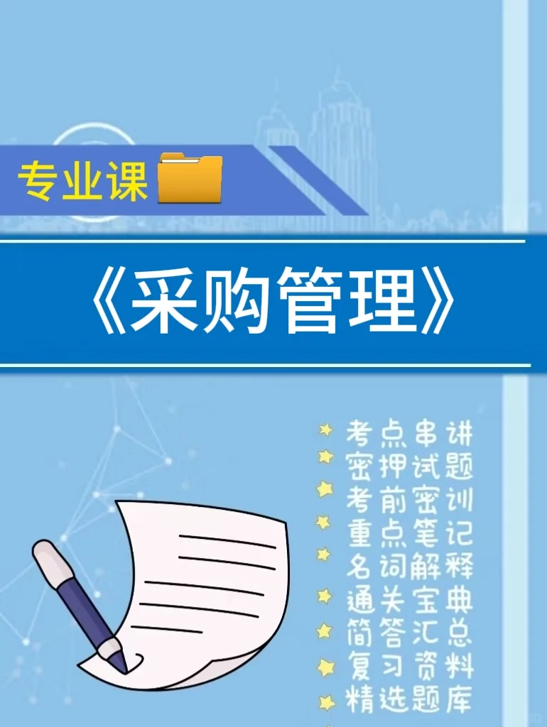专业课《采购管理》必看期末复习资料